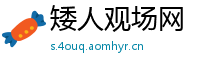 矮人观场网